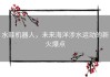 水鞋机器人，未来海洋涉水运动的新火爆点