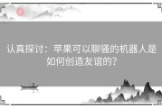 认真探讨：苹果可以聊骚的机器人是如何创造友谊的？
