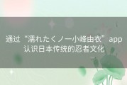 通过“濡れたくノ一小峰由衣”app认识日本传统的忍者文化
