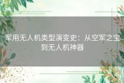 军用无人机类型演变史：从空军之宝到无人机神器