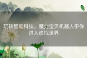 玩转智能科技，魔力宝贝机器人带你进入虚拟世界