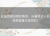 比演员更抢眼的角色：18春晚无人机视频直播大放异彩！