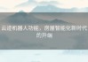 云迹机器人功能，房屋智能化新时代的开端