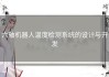 六轴机器人温度检测系统的设计与开发