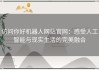 访问你好机器人网站官网：感受人工智能与现实生活的完美融合