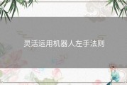 灵活运用机器人左手法则