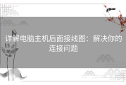 详解电脑主机后面接线图：解决你的连接问题