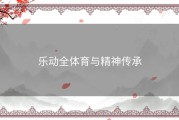 乐动全体育与精神传承
