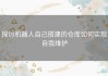 探讨机器人自己搭建的仓库如何实现自我维护