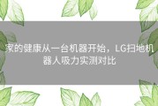家的健康从一台机器开始，LG扫地机器人吸力实测对比