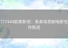 777444欧美影视：各类电视剧电影任你挑选