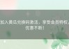 加入黄瓜兑换码激活，享受会员特权，优惠不断！