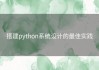 搭建python系统设计的最佳实践