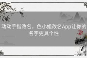 动动手指改名，色小姐改名App让你的名字更具个性