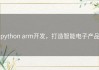 python arm开发，打造智能电子产品