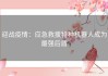 迎战疫情：应急救援特种机器人成为最强后盾