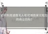 如何利用湖南无人机代理商来实现您的商业目标？
