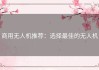 商用无人机推荐：选择最佳的无人机