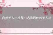 商用无人机推荐：选择最佳的无人机