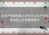 日本产除草机器人可在农业生产中实现快速上手和便捷操作