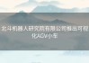 北斗机器人研究院有限公司推出可视化AGV小车