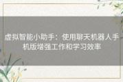 虚拟智能小助手：使用聊天机器人手机版增强工作和学习效率