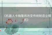 《机器人卡梅隆将改变传统制造业模式》