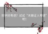 想学好粤语？试试“木棘证人粤语”吧！