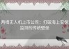 两栖无人机上市公司：打破海上安保监测的传统壁垒