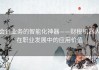 会计业务的智能化神器——财税机器人在职业发展中的应用价值