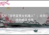 探秘“世界最美女机器人”：未来科技的绝佳代表