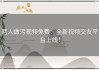 两人做污视频免费：全新视频交友平台上线！