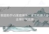 家庭助手VS家庭娱乐：家用机器人企业排行大比拼