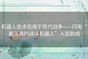 机器人技术应用于现代战争——闪电“最先进的战斗机器人”入驻前线