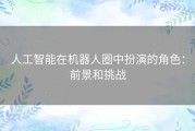 人工智能在机器人圈中扮演的角色：前景和挑战