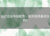 自己组装电脑配件，如何选择最适合的？