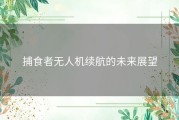 捕食者无人机续航的未来展望