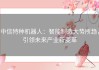 中信特种机器人：智能制造大势所趋，引领未来产业新变革