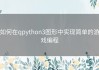 如何在qpython3图形中实现简单的游戏编程
