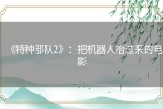 《特种部队2》：把机器人抬过来的电影