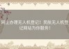 网上办理无人机登记！民航无人机登记网站为你服务！