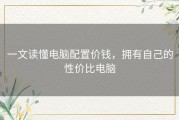 一文读懂电脑配置价钱，拥有自己的性价比电脑