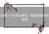 机器人产业商业模式：智能客服领域探索