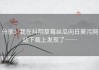 分享：我在抖阴草莓丝瓜向日葵污网站下载上发现了……