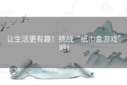 让生活更有趣！挑战“纸巾盒游戏”吧！