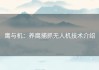 鹰与机：养鹰捕抓无人机技术介绍