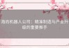 海尚机器人公司：精准制造与产业升级的重要推手