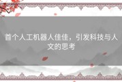 首个人工机器人佳佳，引发科技与人文的思考