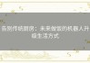 告别传统厨房：未来做饭的机器人升级生活方式
