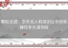 颗粒无遗：京东无人机培训让你轻松操控多光谱测绘